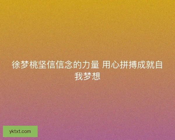 徐梦桃坚信信念的力量 用心拼搏成就自我梦想