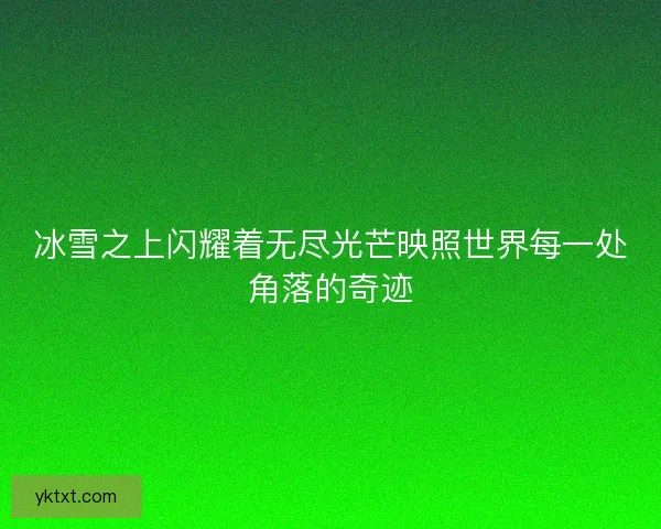 冰雪之上闪耀着无尽光芒映照世界每一处角落的奇迹