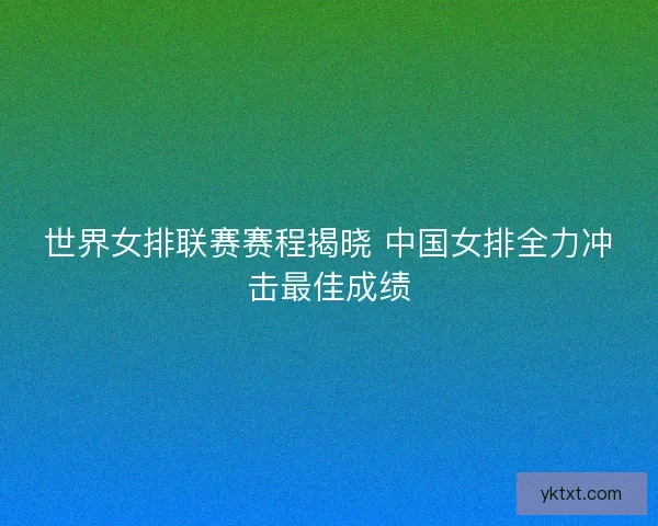 世界女排联赛赛程揭晓 中国女排全力冲击最佳成绩